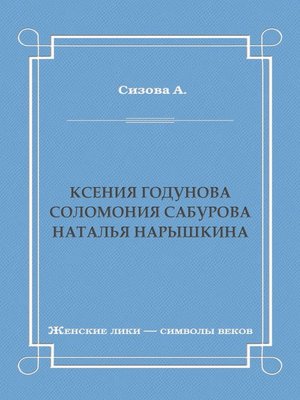 cover image of Ксения Годунова. Соломония Сабурова. Наталья Нарышкина